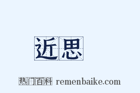 近思錄是什么意思的图片